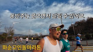 마라톤을 즐겁게~ / 21회 화순고인돌마라톤 / 동반주의 힘 (feat.러너즐님) / 시계보지않고 달리기/