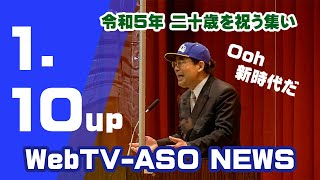 「阿蘇市二十歳を祝う集い」で阿蘇市長が歌のエール