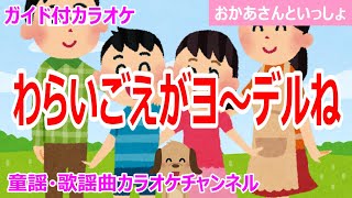 【カラオケ】わらいごえがヨ～デルね　NHK Eテレ「おかあさんといっしょ」ソング　作詞・作曲：森大輔