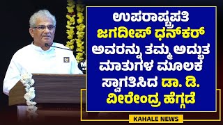 JAGDEEP DHANKHAR WELCOMED BY DR HEGGADE | ಉಪರಾಷ್ಟ್ರಪತಿಗಳನ್ನು ಸ್ವಾಗತಿಸಿದ ಡಾ. ಹೆಗ್ಗಡೆ - ಕಹಳೆ ನ್ಯೂಸ್