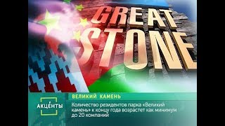 Китайско-Белорусский индустриальный парк «Великий камень»