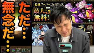 【無課金パズドラ】超絶スーパーゴッドフェスで神引きなるか！？ヴァレリアもついでに狙って魔法石を捧げた結果…！？【無課金火属性縛りパズドラしばいぬ丸＃61】