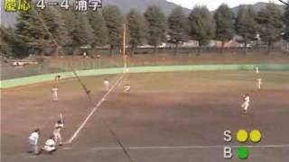 2004年秋 高校野球関東大会 準々決勝 慶應義塾vs浦和学院