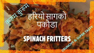 रायो सागको पकौडा - TASTY SPINACH FRITTERS - पकौडा बनाउने सजिलो तरिका - WITH ENGLISH SUBTITLES