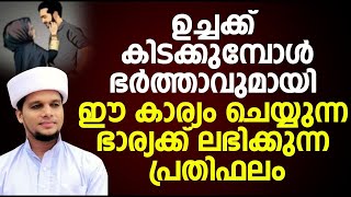 ഉച്ചക്ക് കിടക്കുമ്പോൾ ഭർത്താവുമായി ഈ കാര്യം ചെയ്യുന്ന ഭാര്യക്ക് ലഭിക്കുന്ന പ്രതിഫലം..