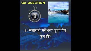 संसारको सबैभन्दा ठूलो देश कुन हो?#gk #gkfacts #gkquestion #nepaligk #facts #quiz #shorts #viralvideo