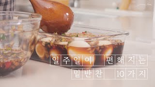 일주일이 편해지는 밑반찬 10가지ㅣKorean Side Dishes BANCHAN