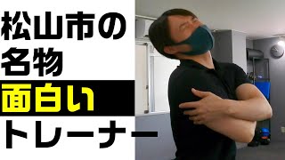 松山市で予約の取れない人気凄腕パーソナルトレーナー