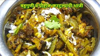 बहुगुणी व पौष्टीक करटुल्याची भाजी/kartulyachi baji/कटुर्ल्याची सुकी भाजी/kantola fry recipe