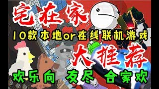 【游戏反坑局】在家不出门，推荐10款PC端适合跟家人朋友一起玩的游戏