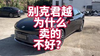 别克君越为什么卖的不好？这车值得买吗？