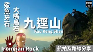 ［九逕山]［Ironman石]［大嘴鳥石]「野外露Jay」尋找奇石之旅 Hiking [ Kau Keng Shan ]  [不經天梯 九逕山山頂路段］[中級路線］[航拍資訊分享]