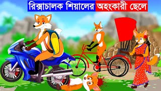 রিকশাচালক শিয়ালের অহংকারী ছেলে | Fox Cartoon | Bangla Cartoon | Siyaler Cinema | New Cartoon