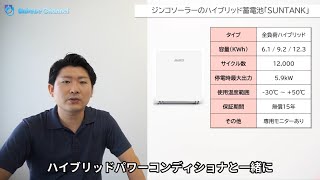 【ジンコソーラーSUNTANK】太陽光No 1メーカーがつくった家庭用蓄電池　人気機種比較　大容量・高性能・低価格　全負荷対応ハイブリッド　長寿命12,000サイクル