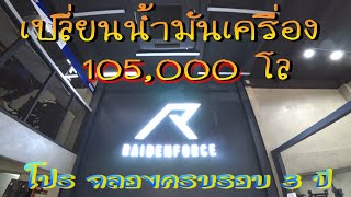 #Z400 #เปลี่ยนน้ำมันเครื่อง  150,000 โล #raidenforce