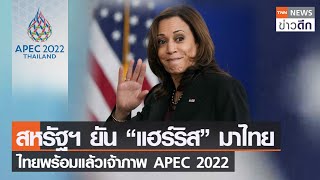 สหรัฐฯ ยัน “แฮร์ริส” มาไทย ไทยพร้อมแล้วเจ้าภาพ APEC 2022 | TNN ข่าวดึก | 7 พ.ย. 65