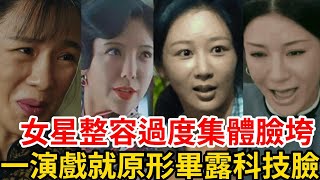 五官乱飞？！楊紫新劇整容臉僵認不出，黃奕科技臉一演戲五官亂飛，趙奕歡山根沖天！ 秦海璐滿臉玻尿酸！