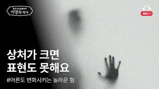 어른도 변화시키는 놀라운 힘, 성품치유 | 이영숙박사의 좋은성품