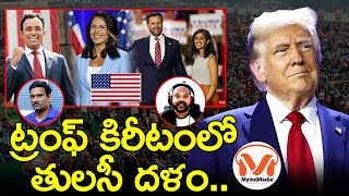 భారత్ సంబంధాల్లో కీలక మార్పు వస్తుందా ..!! | US Elections 2024 | Trump | Tulsi Gabbard | MyIndMedia