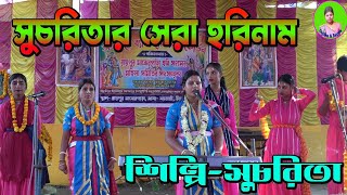 সুচরিতার সেরা হরিনাম  // Sucharitar Sera Horinam // শিল্পী- সুচরিতা