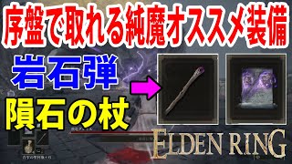 エルデンリング(ELDEN RING)序盤で取れる純魔オススメ装備/魔法‼「岩石弾/隕石の杖」入手場所紹介