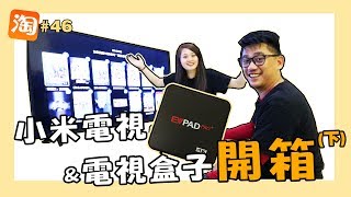 【淘寶開箱46/52】 小米電視+電視盒子開箱(不是業配)｜米家 xiaomi 淘寶開箱 taobao 小米 淘宝 taobao haul