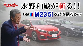 【水野和敏が斬る】BMW 2シリーズグランクーペを徹底分析！！　水野理論ではどう分析されるのか