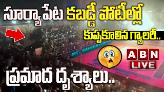 LIVE:సూర్యాపేట కబడ్డీ పోటీల్లో కుప్పకూలిన గ్యాలరీ..ప్రమాద దృశ్యాలు.|| Suryapet LIVE Updates|ABN LIVE