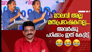 മൗലവി അല്ല മതപ്രഭാഷകനല്ല....അവർക്കു പഠിക്കാം ഇത് കേട്ടിട്ട് 😅😅😅