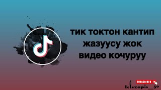 Тиктоктон кантип жазуусу жок видео кочуруу///Как скачать видео из тик тока без водняго знака////