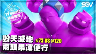 皇室 TV Royale 📺 #361 🔴 毀天滅地 兩頭果凍便行 🔴 #73 VS #120