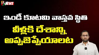 ఇండీ కూటమి వాస్తవ స్థితి | TMC Vs Congress in WB | Bharatavarsha