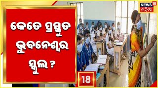 School Reopen In Bhubaneswar | ସ୍କୁଲ ଖୋଲିବା ନେଇ କେତେ ପ୍ରସ୍ତୁତ ଭୁବନେଶ୍ୱର ସ୍କୁଲ ?