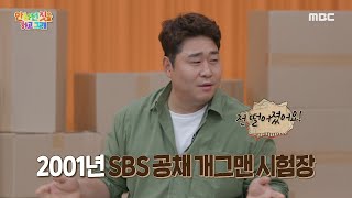 [안하던 짓을 하고 그래] 경쟁자들까지 빵 터지게 한 문세윤의 공채 개그맨 시험장 재연 🤣, MBC 230702 방송