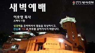 [장석교회 새벽기도회] 2025.1.25 스바냐 1장