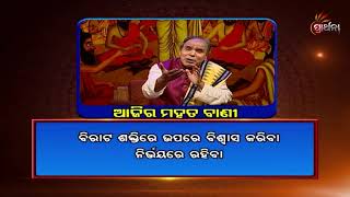 ଈଶ୍ବରଙ୍କ ଉପରେ ଭରଷା କଲେ କି ଫଳ ମିଳେ ? Ajira Mahatbani | Prarthana TV