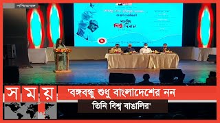 কলকাতায় বঙ্গবন্ধুর শততম জন্মবার্ষিকী উদযাপন উপলক্ষে নানা আয়োজন | West Bengal News | Somoy TV