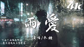 承桓 - 雨愛『聽雨的聲音 一滴滴清晰，你的呼吸像雨滴滲入我的愛裡。』【高音質|動態歌詞Lyrics】♫·流行音樂