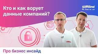 Кто и как ворует данные компаний? Рассказывают эксперты по кибербезопасности