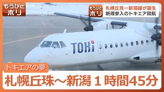 札幌丘珠～新潟間１時間45分「トキエア」就航　丘珠から路線拡大へ…札幌市は滑走路延長など地域住民と協議進める