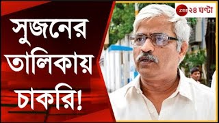 Sujan Chakraborty: তালিকা হাতে ফের সুজন চক্রবর্তীকে নিশানা কুনালের | Zee 24 Ghanta