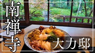 秋の紅葉京都で南禅寺を散歩！大力邸で絶景庭園と食事で特別体験！ブルーボトルコーヒーでふわふわカフェラテ