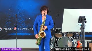 이영애 #색소폰연주 #사랑이비를맞아요 (원곡 배금성) 대한아라리 종합예술단 월미도관광특구 학공연장