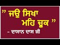 ਕਬੀਰ ਸਾਚਾ ਸਤਿਗੁਰੁ ਕਿਆ ਕਰੈ ਜਉ ਸਿਖਾ ਮਹਿ ਚੂਕ what can the true guru do when his disciples are at fault