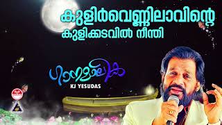 Kulirvennilavinte | കുളിര്‍ വെണ്ണിലാവിന്റെ കുളിക്കടവില്‍ നീന്തി | K J Yesudas | Ganamalika