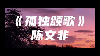 陈文非 - 孤独颂歌 | 那些孤独的人啊 夜晚是否还回家 那些灵魂早已 无处安放 流浪到天涯