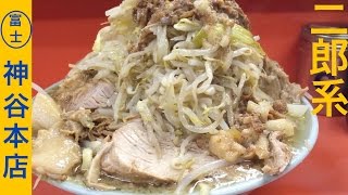 【二郎系ラーメン】富士丸 神谷本店で国産ブタメン