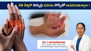 Carpal Tunnel Syndrome | చేతి వేళ్ళలో తిమ్మిర్లు మరియు నొప్పితో బాధపడుతున్నారా ? | Dr Y Govardhani