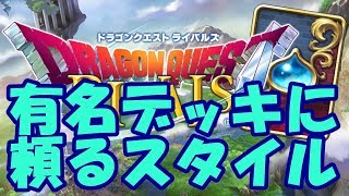 【ドラゴンクエストライバルズ】本日対抗戦（VS waisaki軍）開催中！【初心者歓迎】