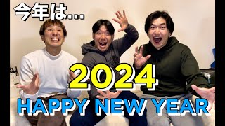 2024年！明けましておめでとうございます